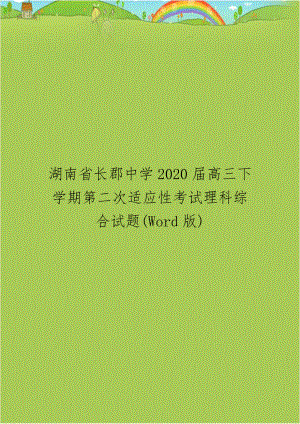 湖南省长郡中学2020届高三下学期第二次适应性考试理科综合试题(Word版).doc