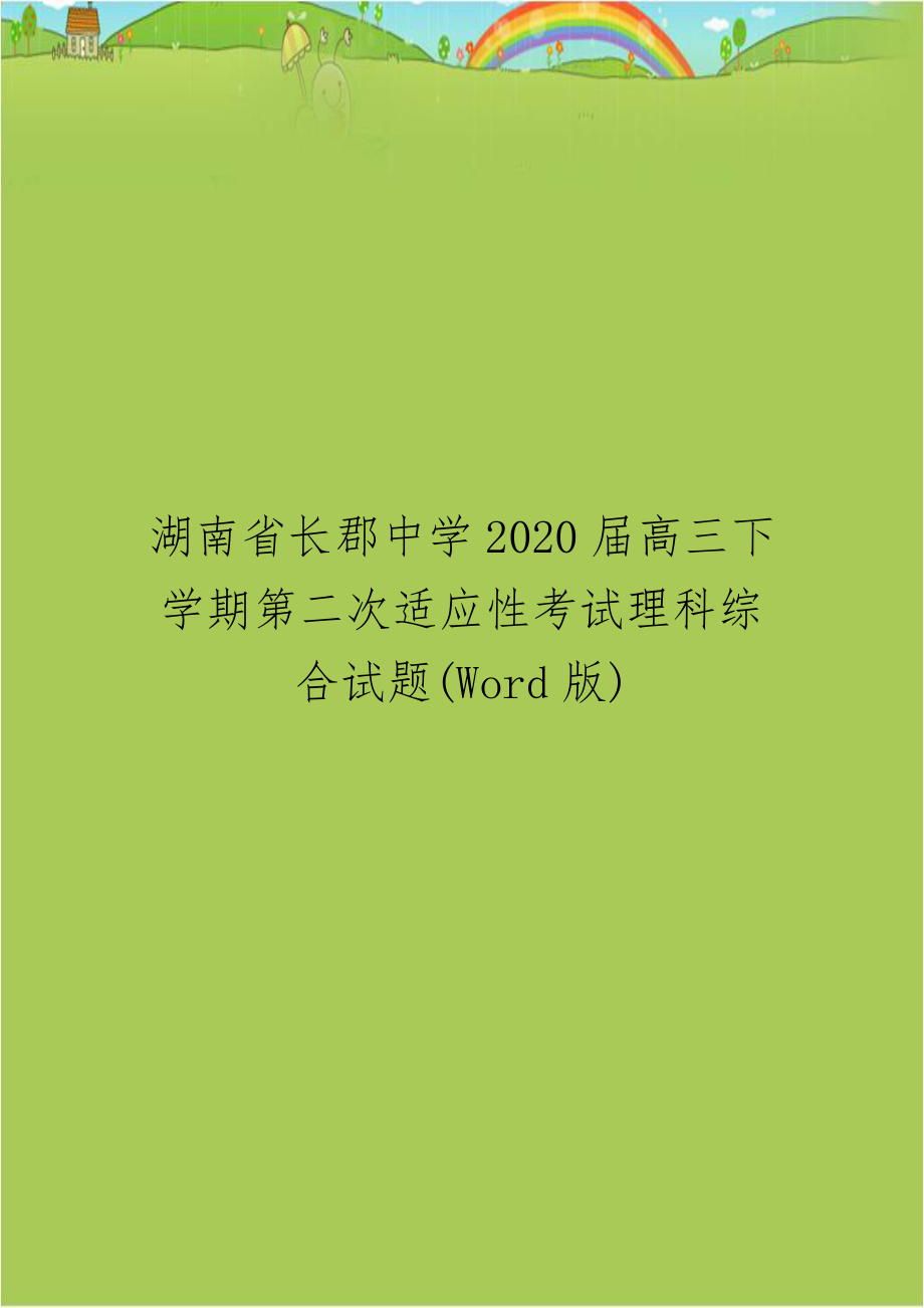 湖南省长郡中学2020届高三下学期第二次适应性考试理科综合试题(Word版).doc_第1页