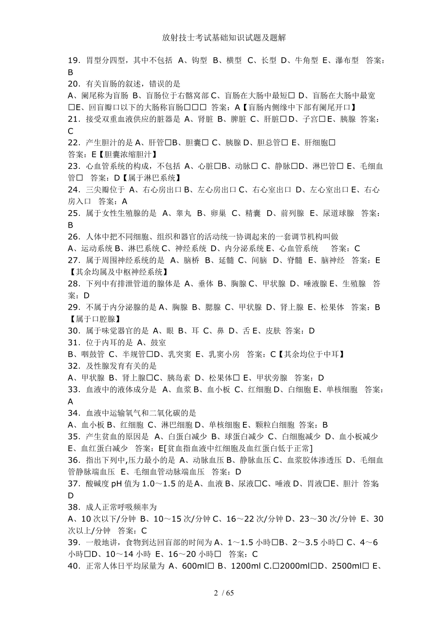 放射技士考试基础知识试题及题解.docx_第2页