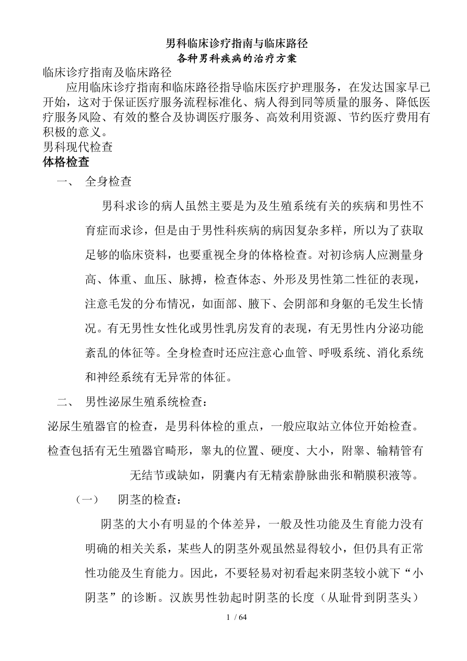 男科临床诊疗指南与临床路径.docx_第1页