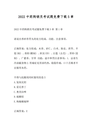 2022中药购销员考试题免费下载5章.docx