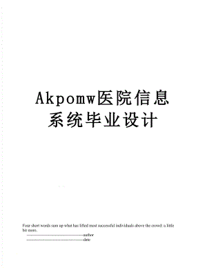 最新Akpomw医院信息系统毕业设计.doc