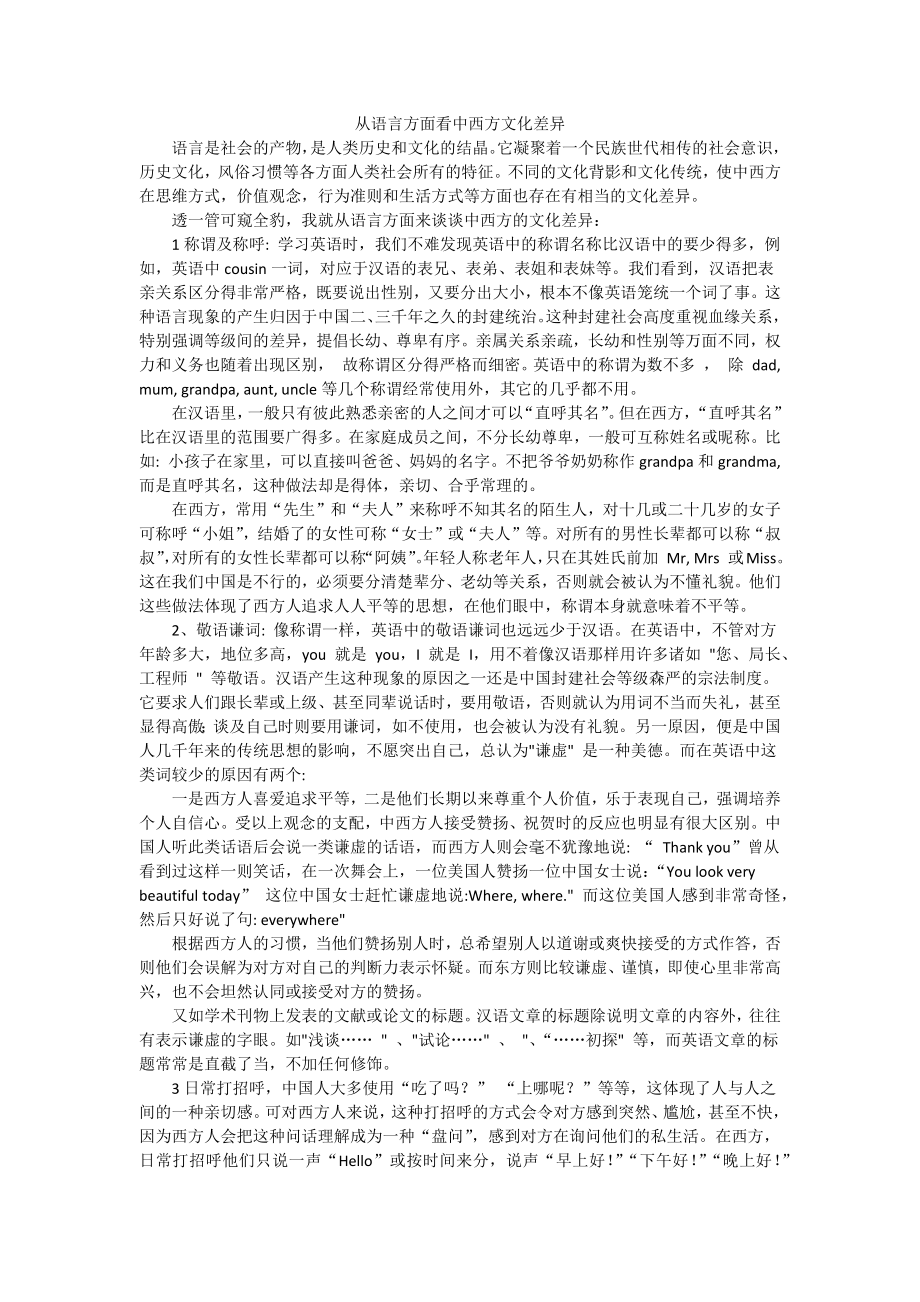 从语言方面看中西方文化差异.doc_第1页