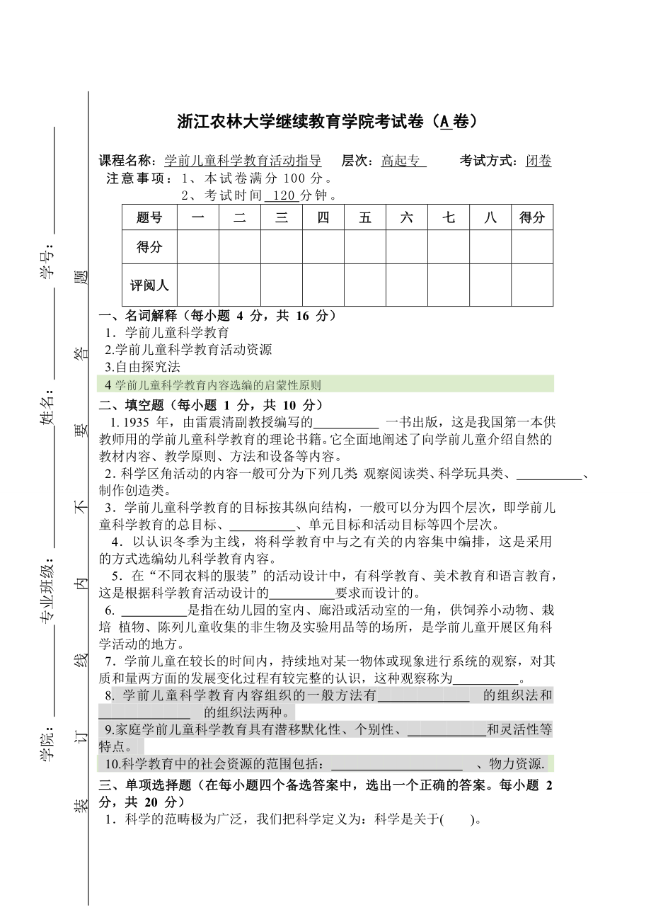 学前儿童科学教育活动指导AB卷.doc_第1页