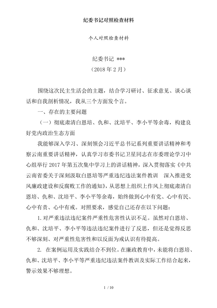 纪委书记对照检查材料.docx_第1页