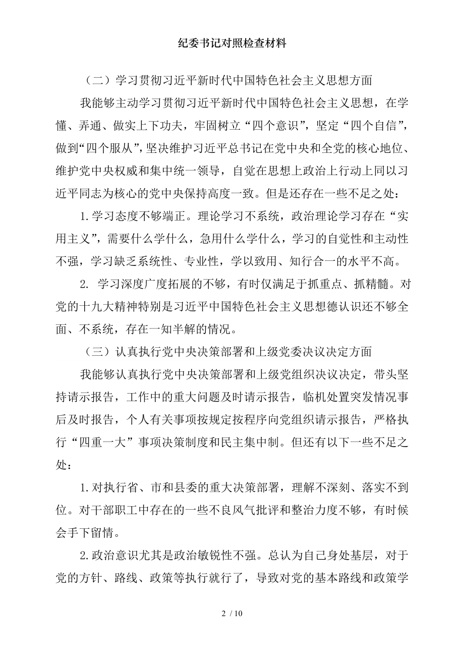 纪委书记对照检查材料.docx_第2页