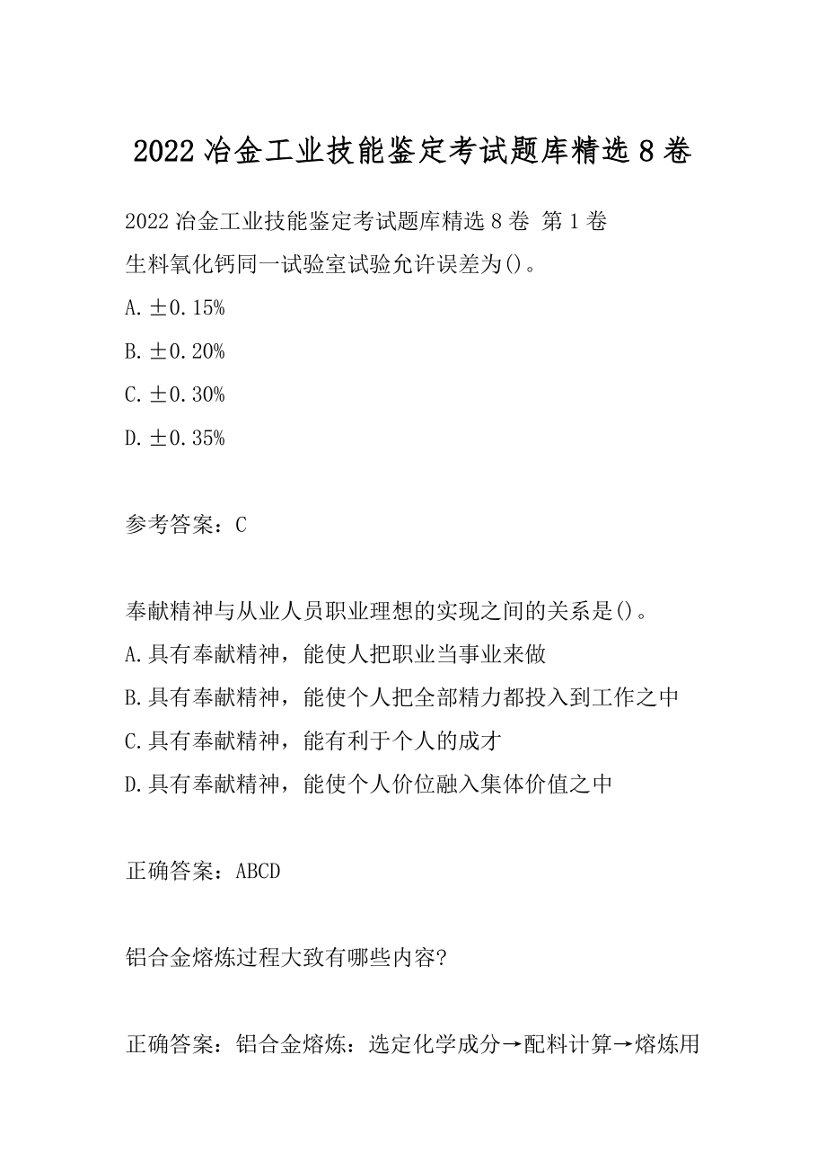 2022冶金工业技能鉴定考试题库精选8卷.docx_第1页