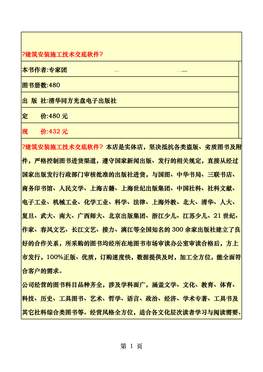 建筑安装施工技术交底软件.doc_第1页