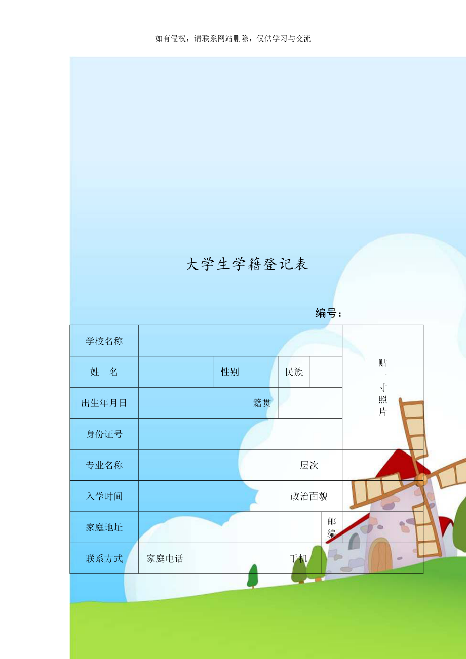 大学生学籍登记表.doc_第1页