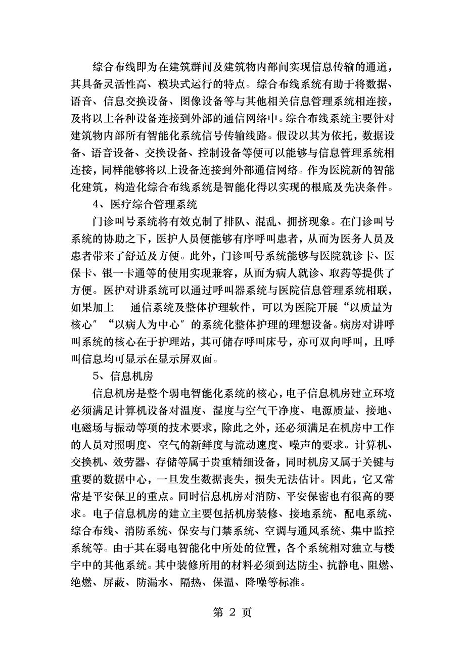 弱电智能化系统在医院建筑中的应用.doc_第2页