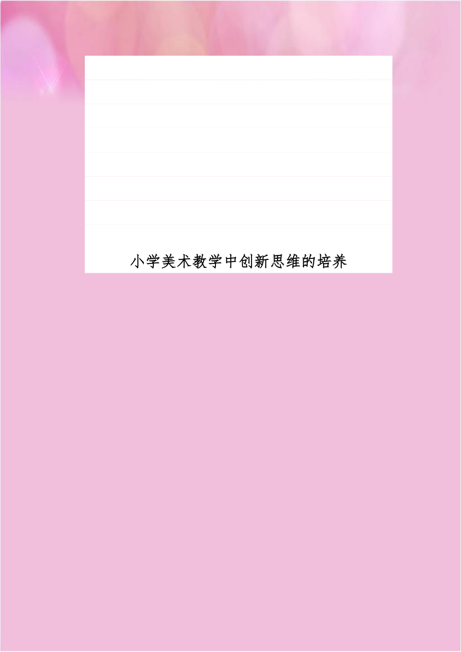 小学美术教学中创新思维的培养.doc_第1页