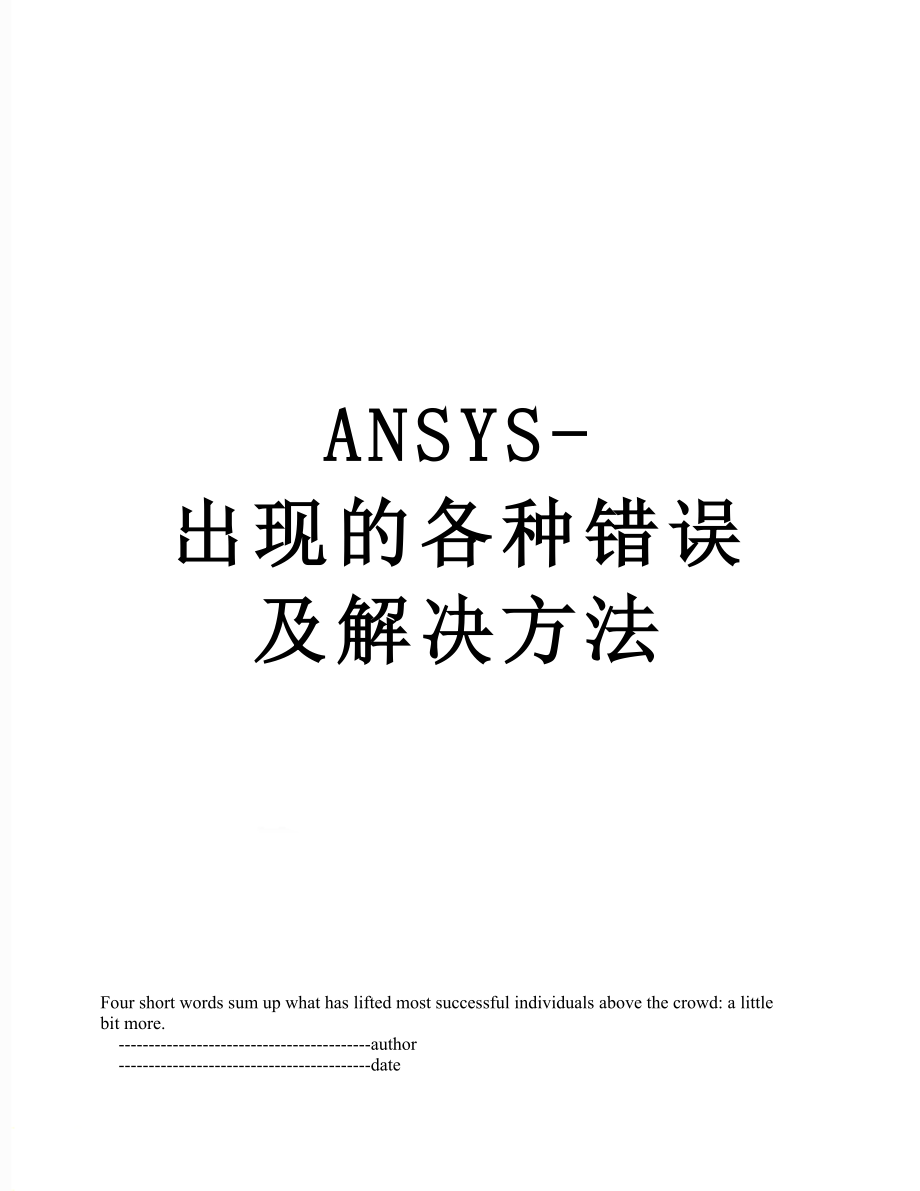 最新ANSYS-出现的各种错误及解决方法.doc_第1页