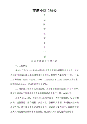 安全防护设施计划.doc