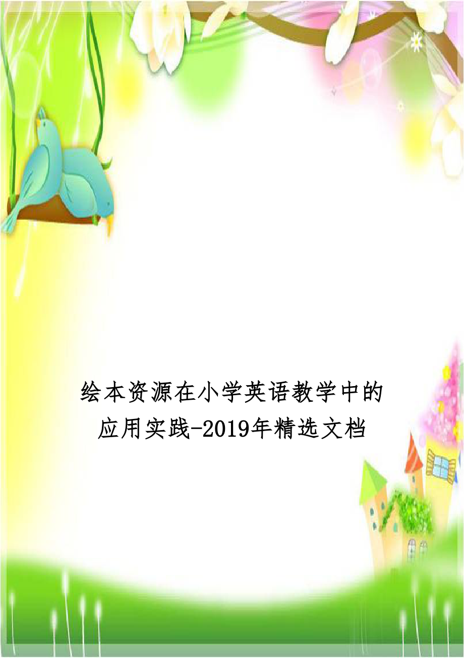 绘本资源在小学英语教学中的应用实践-2019年精选文档.doc_第1页