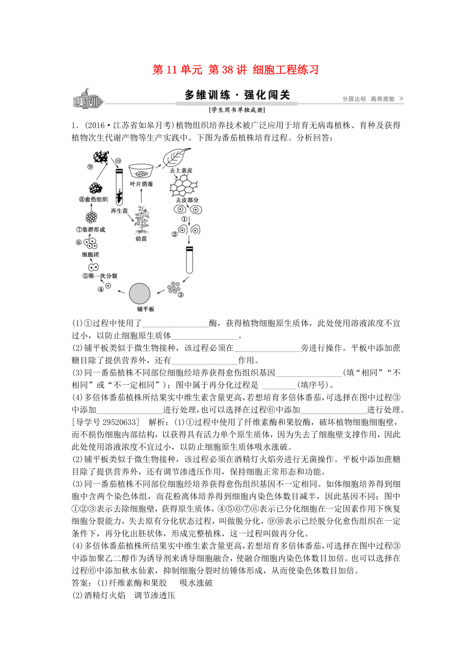 高考生物总复习第单元第讲细胞工程练习.docx_第1页