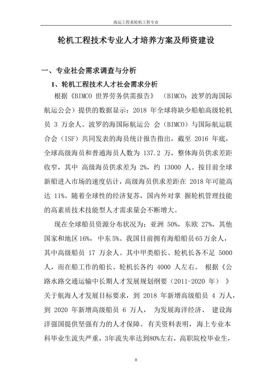 轮机工程技术专业人才培养方案及师资建设诊断报告.docx_第1页