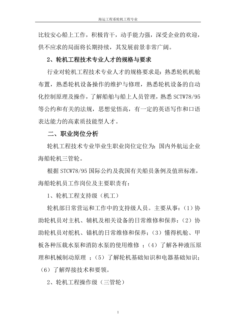 轮机工程技术专业人才培养方案及师资建设诊断报告.docx_第2页