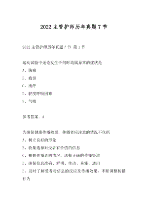 2022主管护师历年真题7节.docx