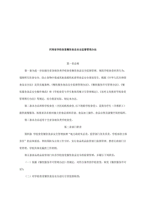 河南省学校食堂管理办法.docx