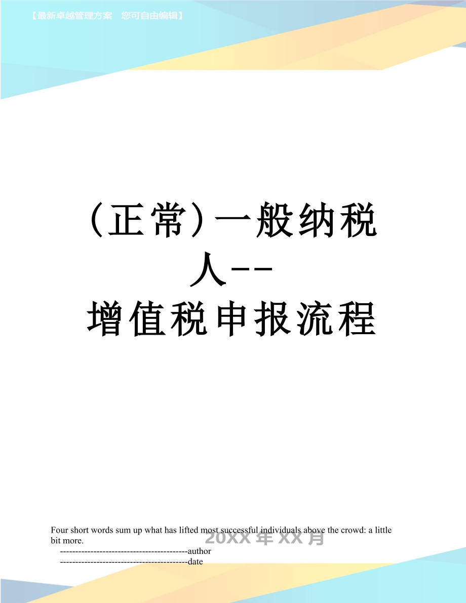 最新(正常)一般纳税人--增值税申报流程.doc_第1页