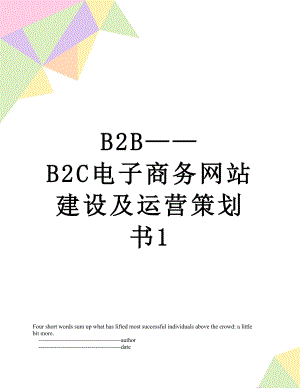 最新B2B——B2C电子商务网站建设及运营策划书1.doc