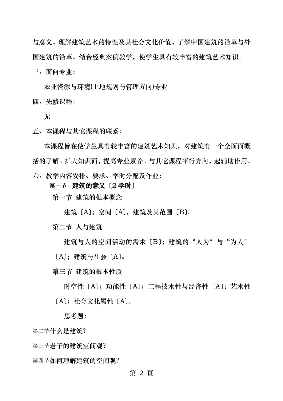 建筑学概论课程教学大纲.doc_第2页