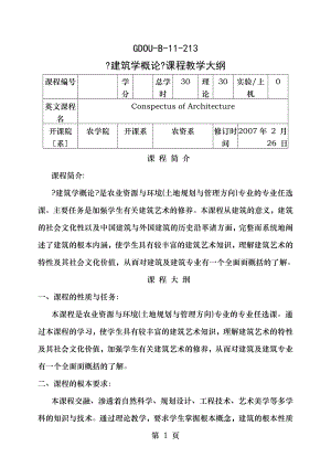 建筑学概论课程教学大纲.doc