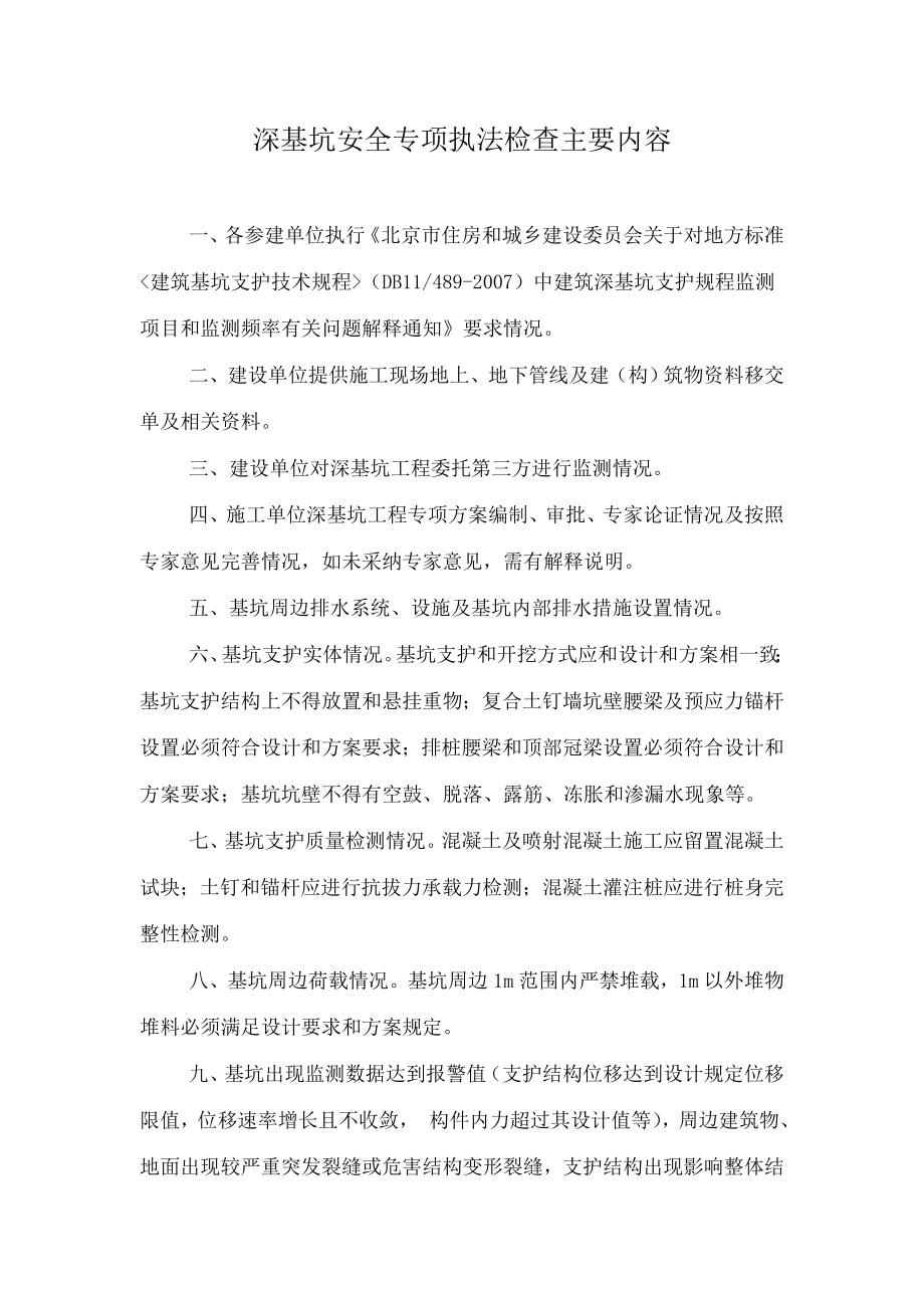 深基坑安全专项执法检查主要内容.docx_第1页