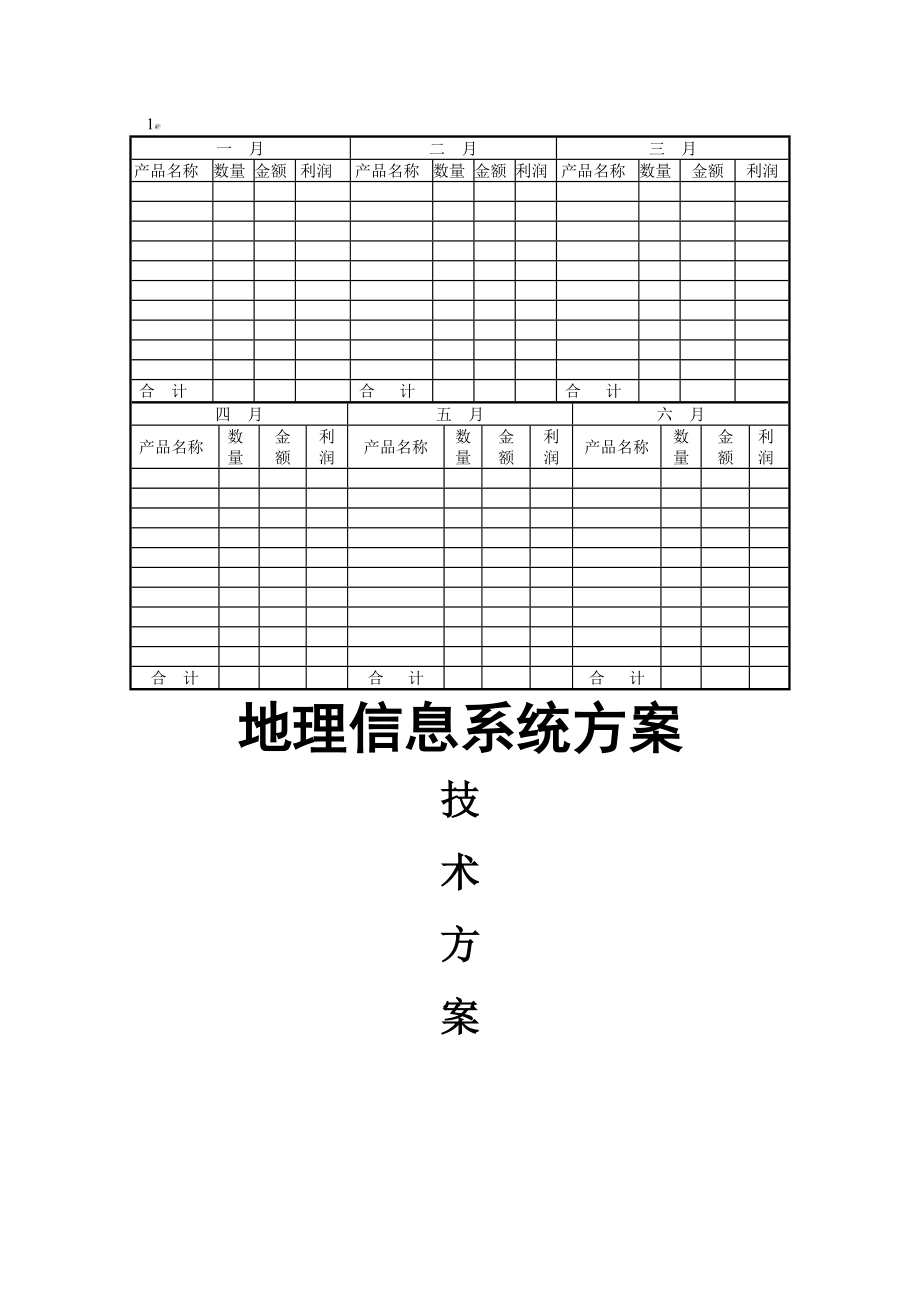 森林防火地理信息系统技术方案.doc_第2页