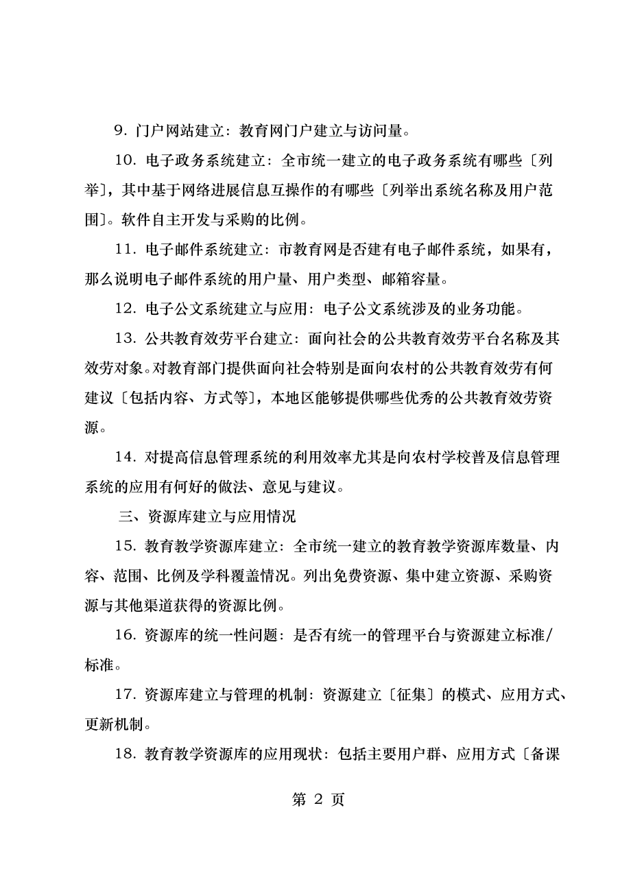 基础教育信息化建设与应用现状调研提纲.doc_第2页