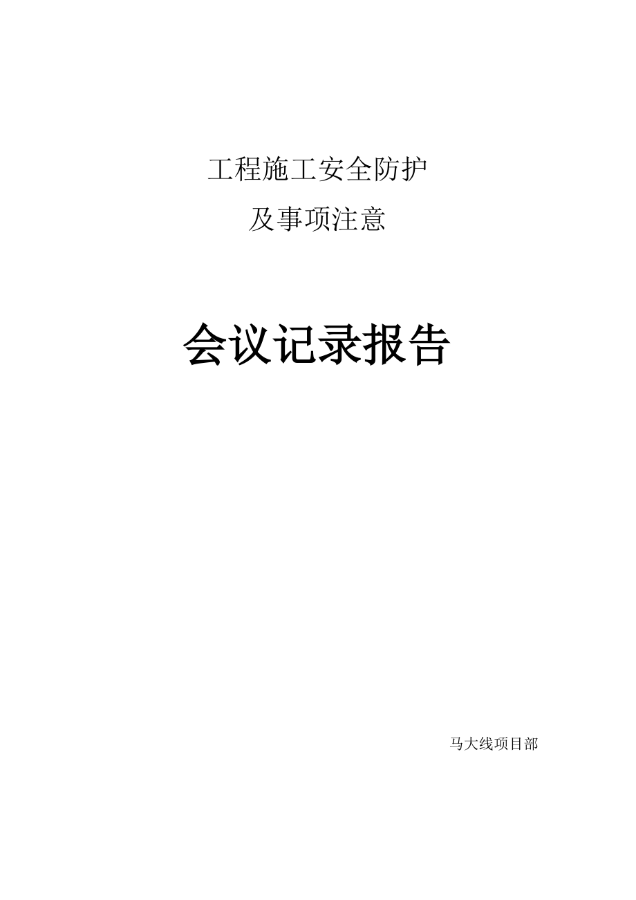 工程施工安全防护会议记录.docx_第1页