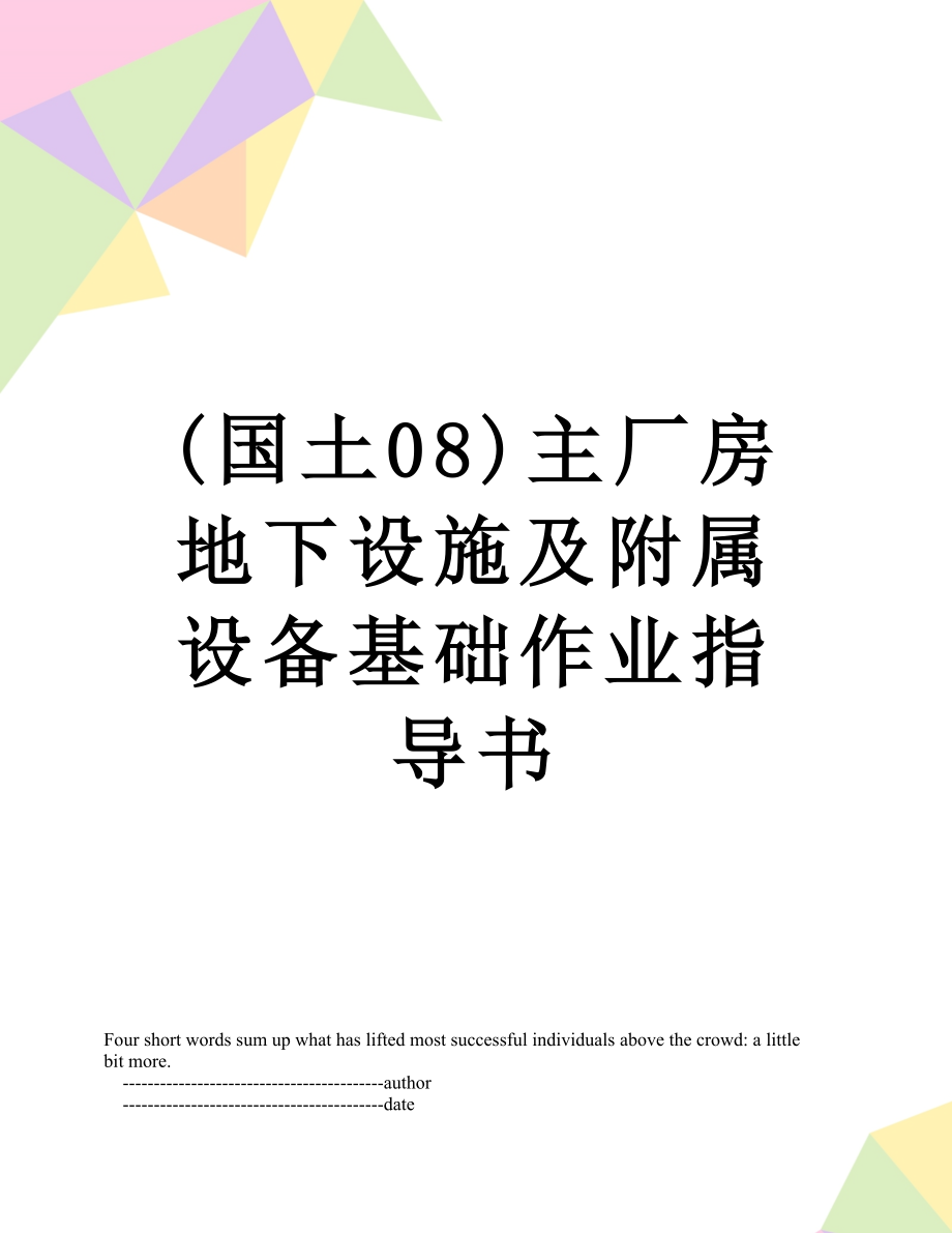 最新(国土08)主厂房地下设施及附属设备基础作业指导书.doc_第1页