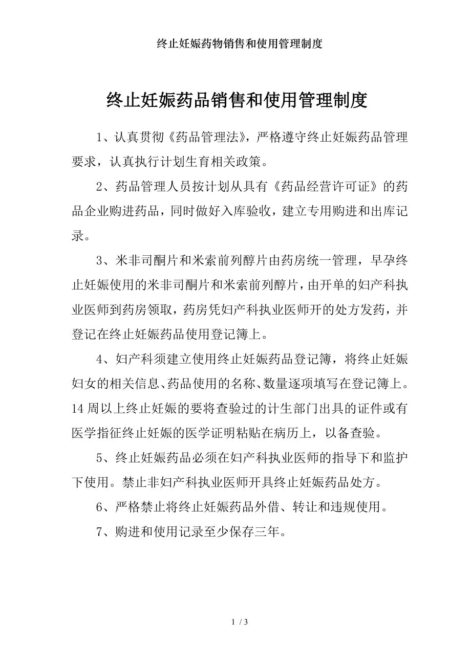 终止妊娠药物销售和使用管理制度.docx_第1页