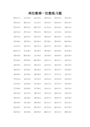 两位数乘一位数练习题840道.doc
