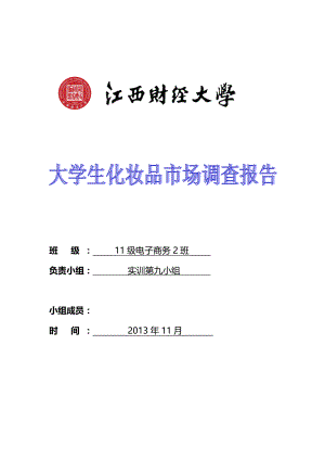 大学生化妆品市场调研报告001.docx