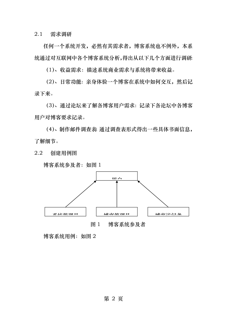 基于ASPNET的博客系统的设计与实现.doc_第2页