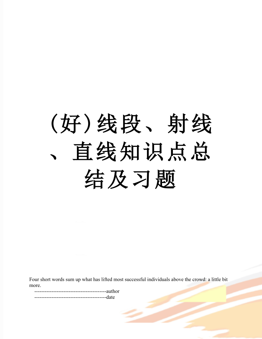 最新(好)线段、射线、直线知识点总结及习题.doc_第1页