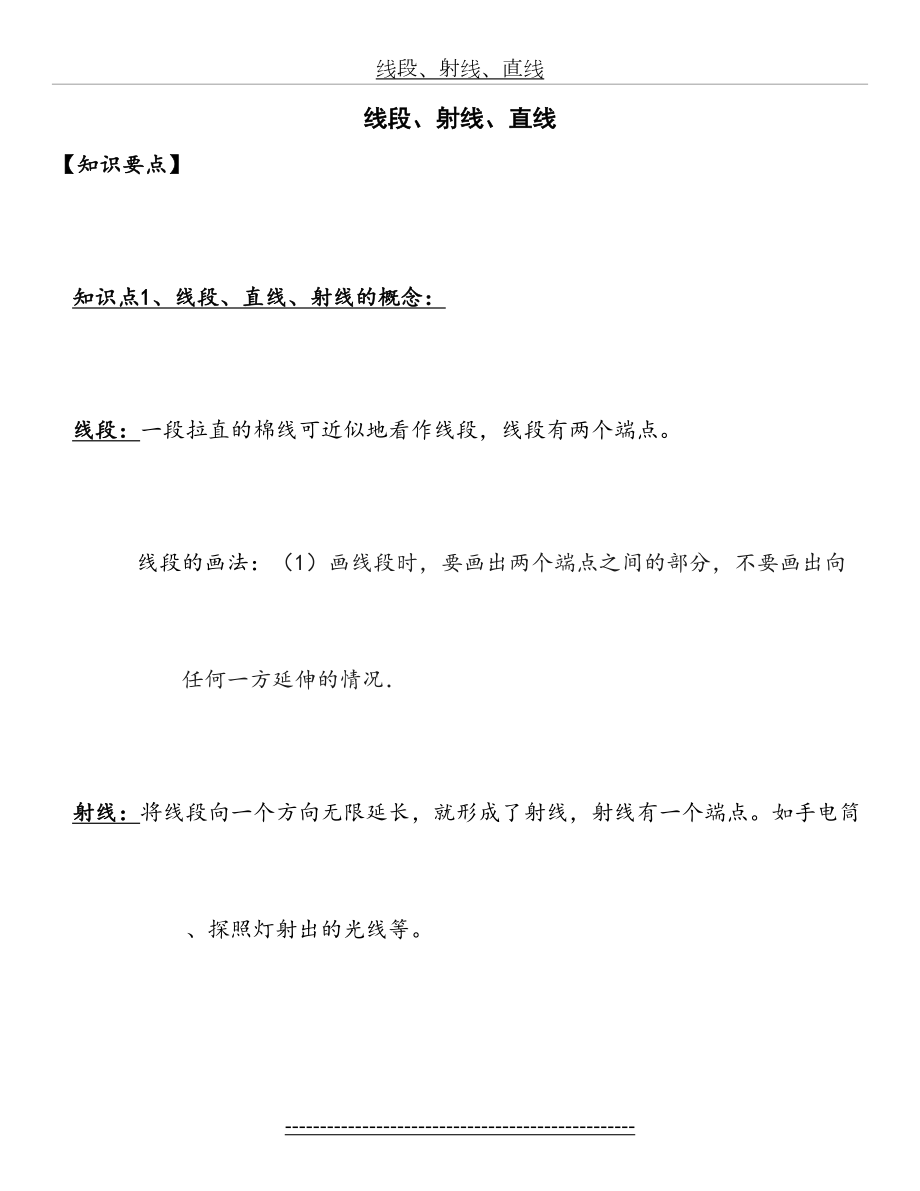 最新(好)线段、射线、直线知识点总结及习题.doc_第2页