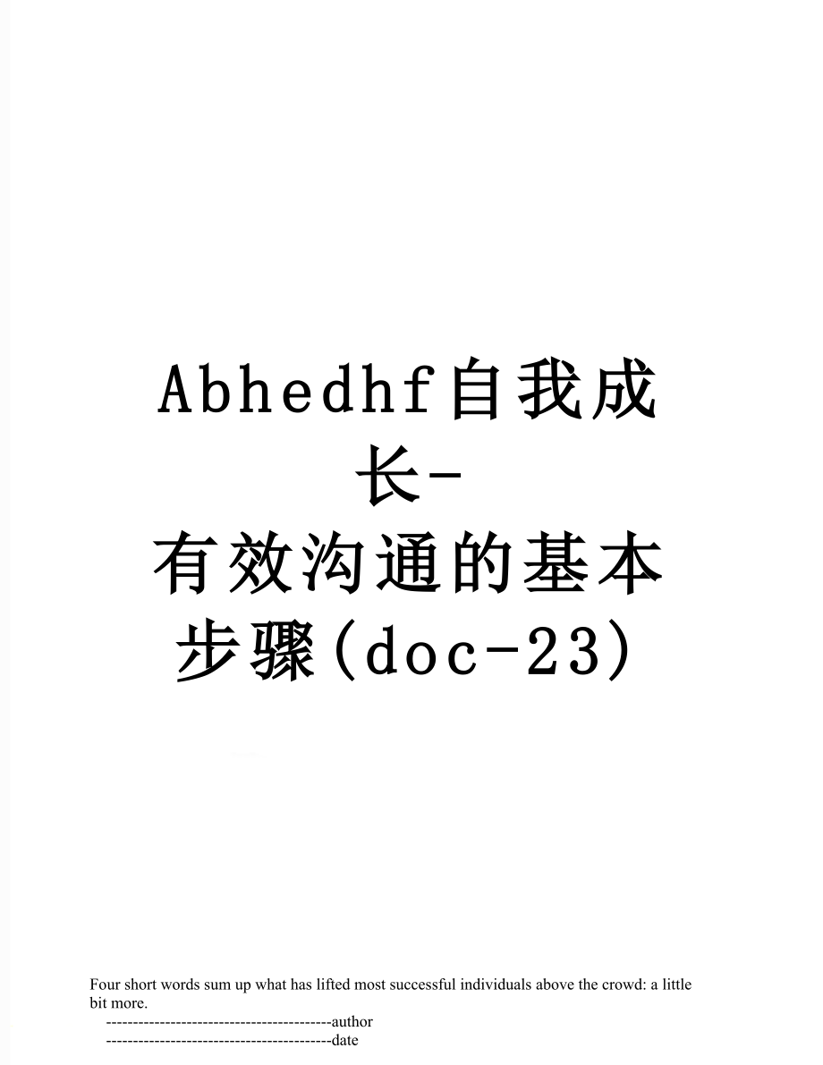 最新Abhedhf自我成长-有效沟通的基本步骤(doc-23).doc_第1页