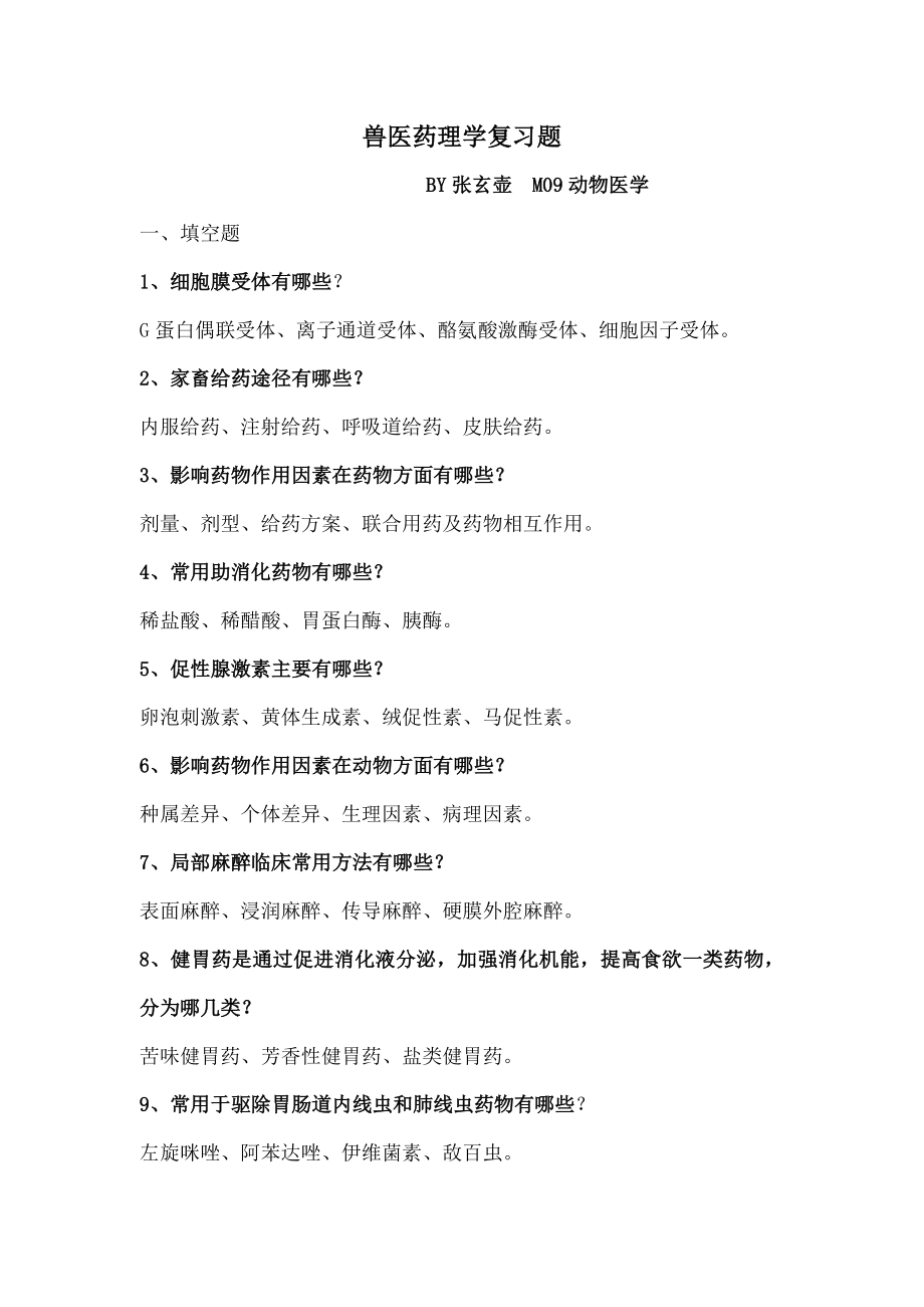 兽医药理学复习题答案.docx_第1页