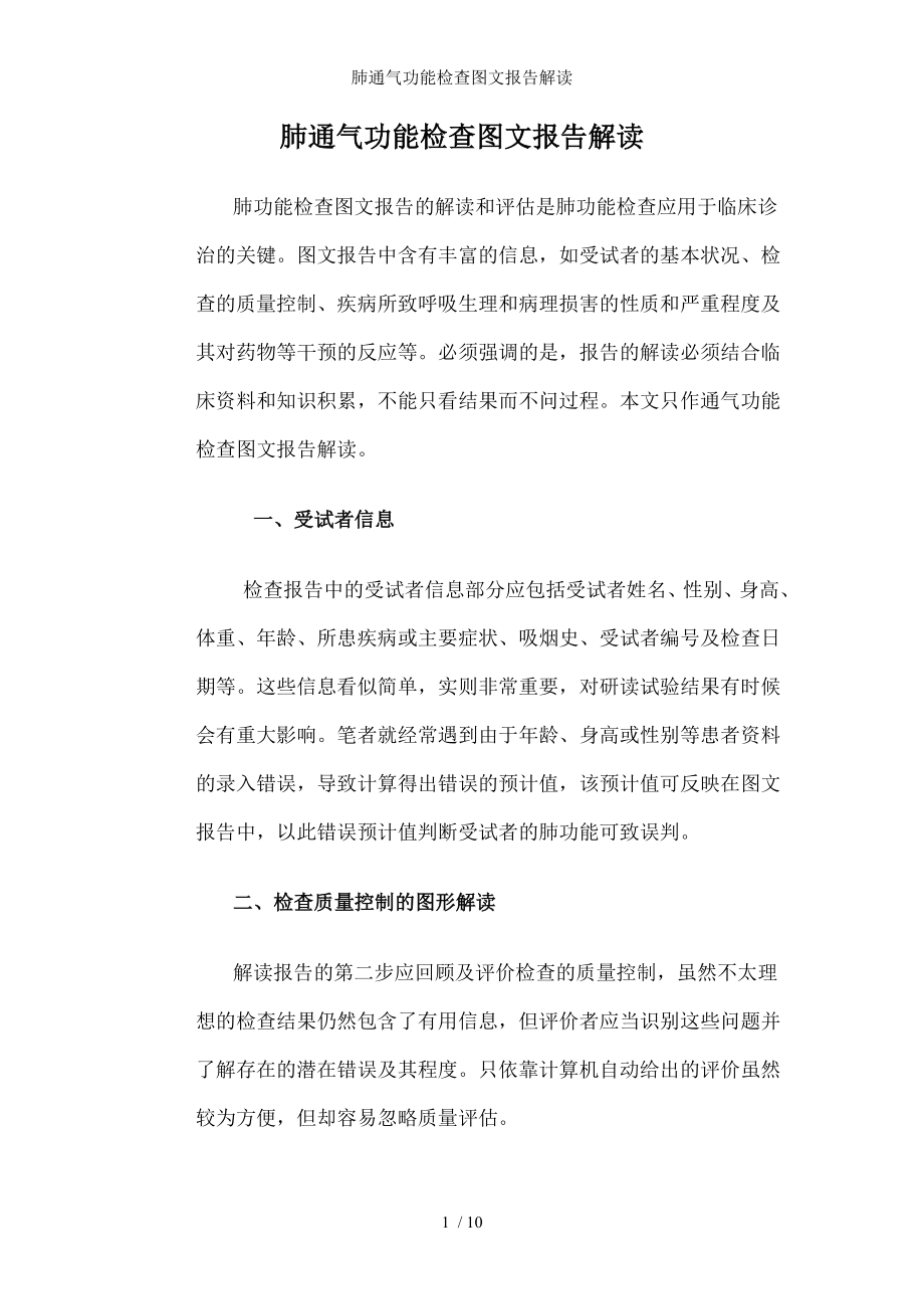 肺通气功能检查图文报告解读.docx_第1页