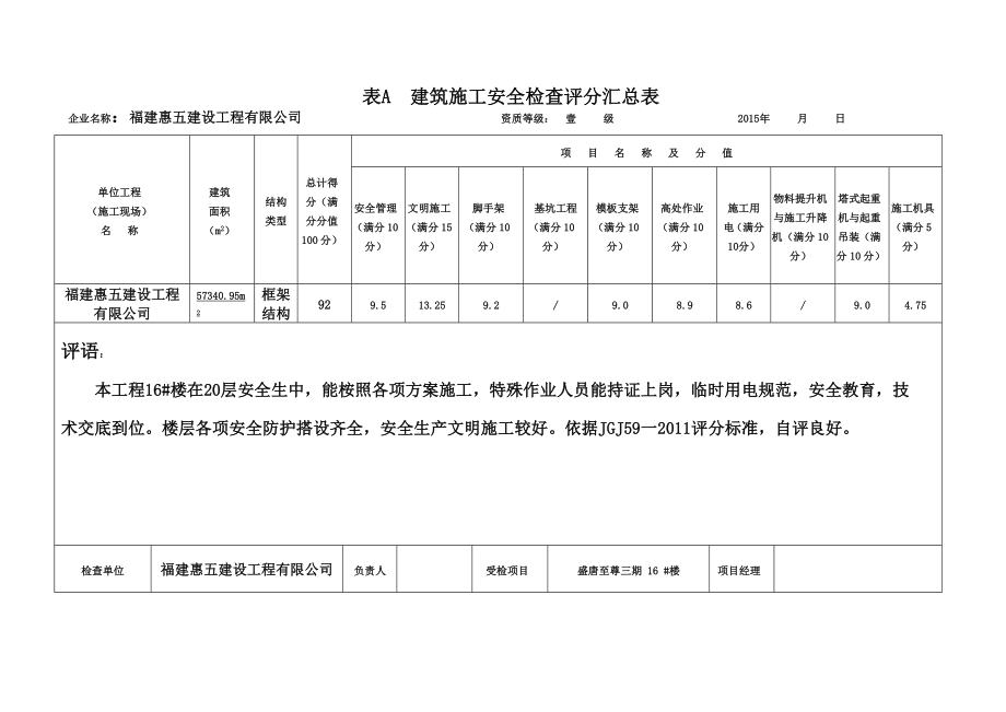 精确版JGJ592011建筑施工安全检查标准评分表.docx_第1页