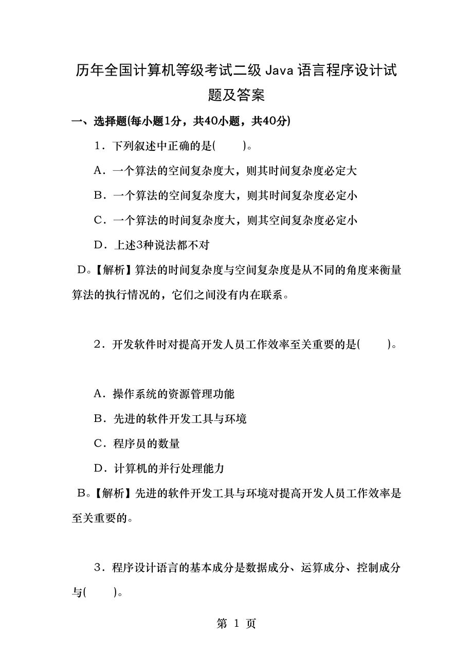 历年全国计算机等级考试二级Java语言程序设计试题及答案分解.doc_第1页