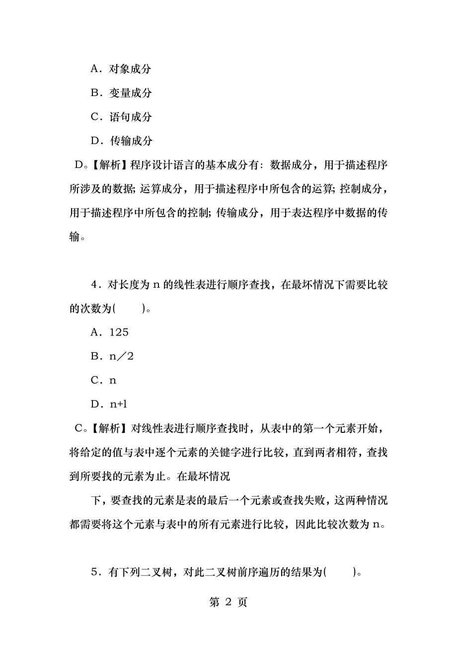 历年全国计算机等级考试二级Java语言程序设计试题及答案分解.doc_第2页