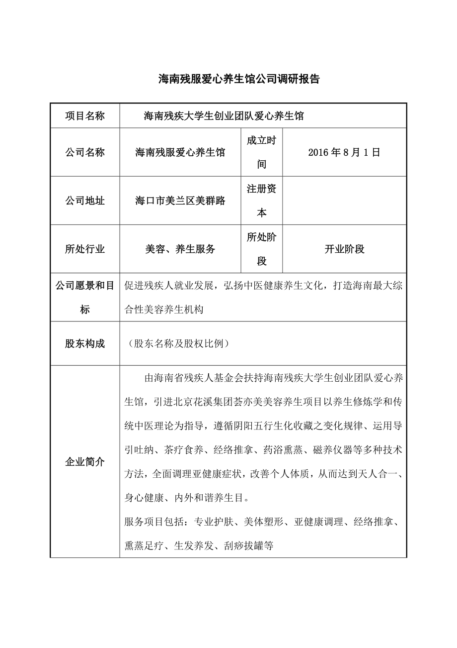 标准美容院馆商业计划书答案.docx_第1页