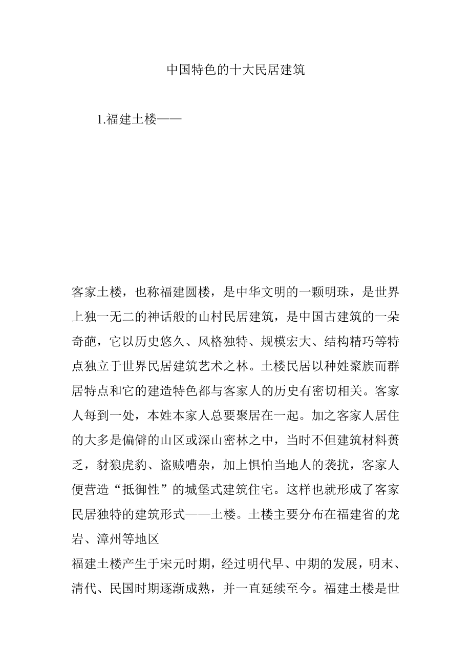 中国特色的十大民居建筑.doc_第1页