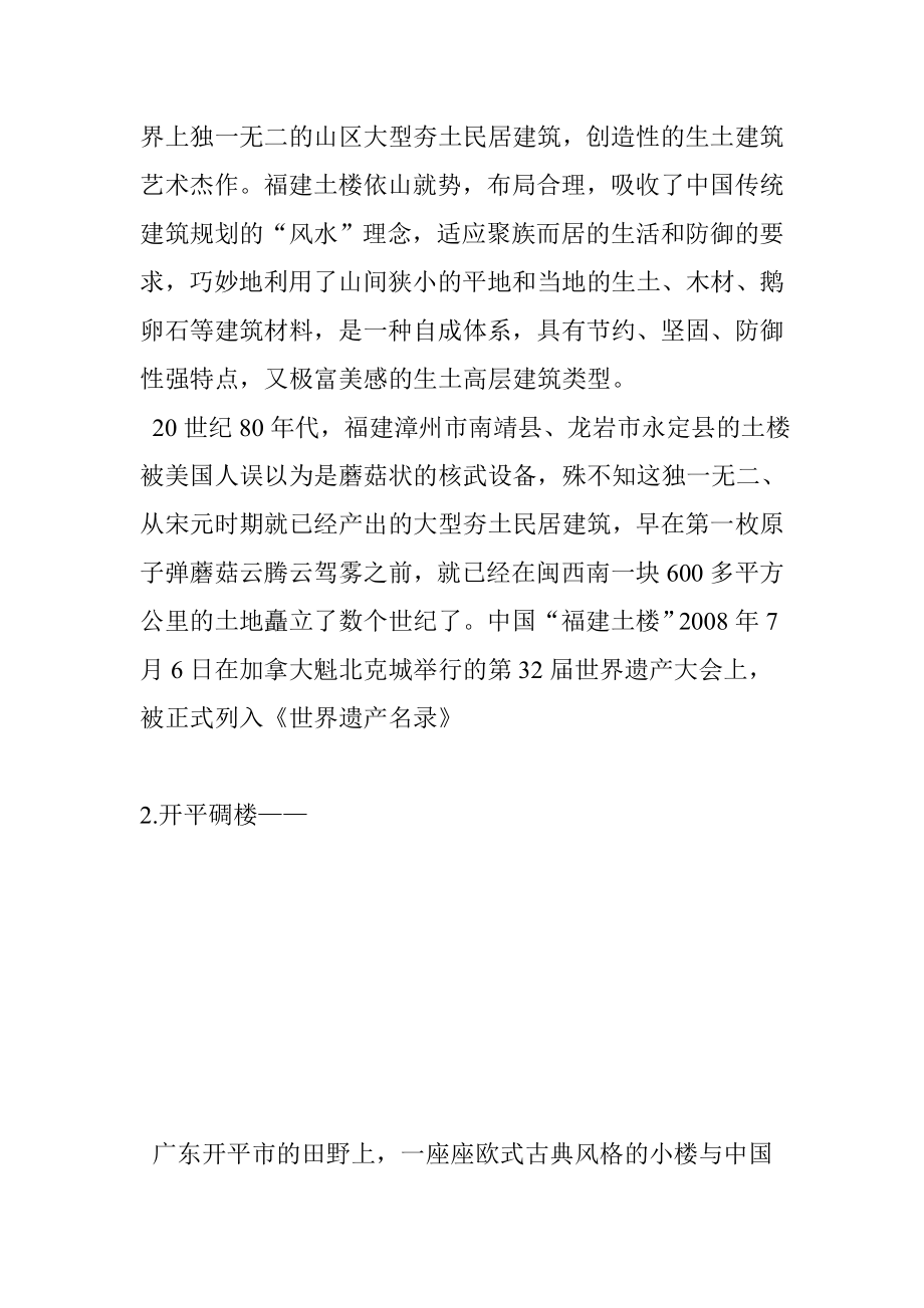 中国特色的十大民居建筑.doc_第2页