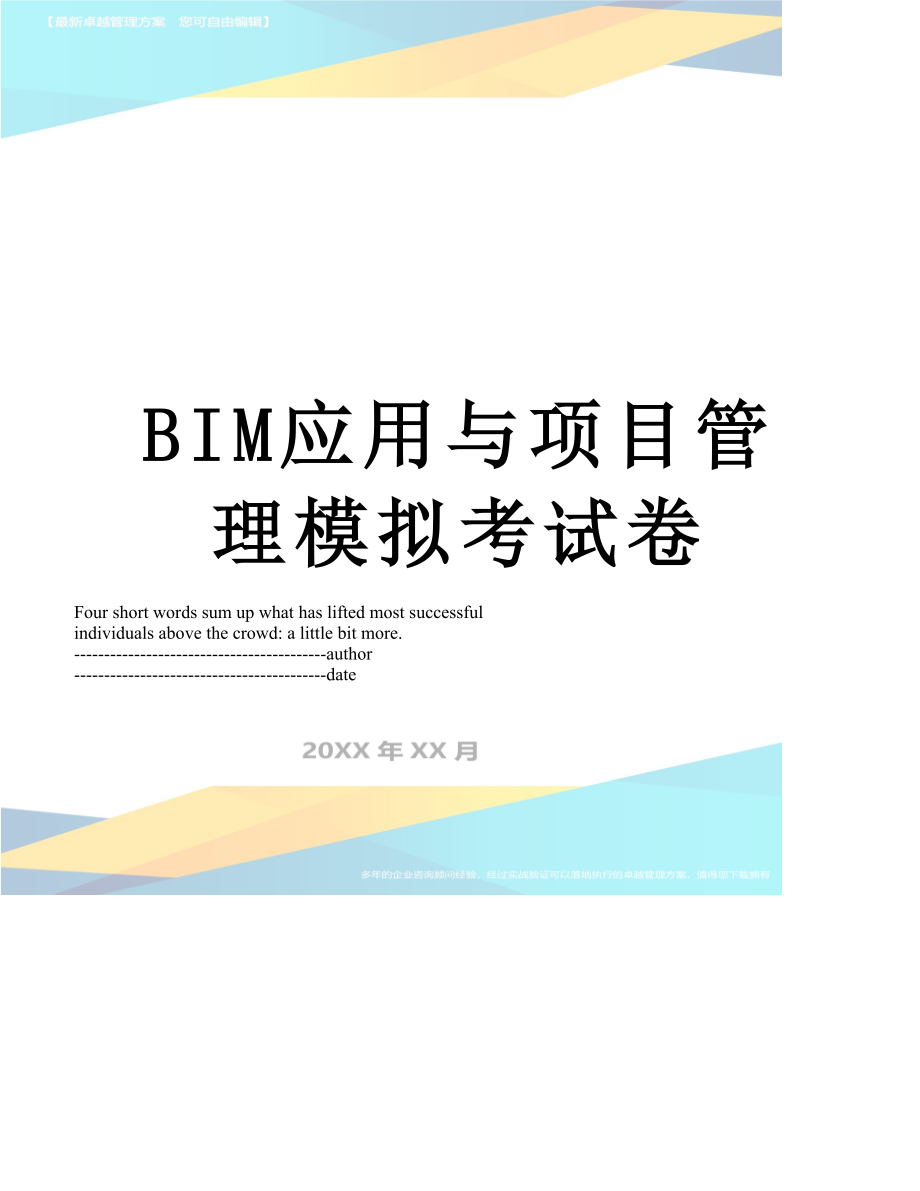 最新BIM应用与项目管理模拟考试卷.docx_第1页