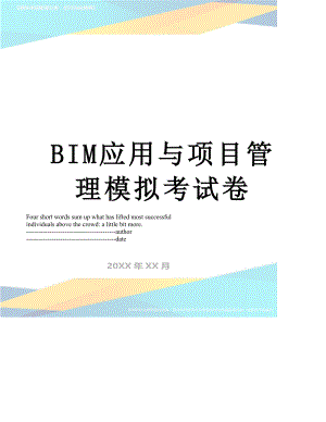 最新BIM应用与项目管理模拟考试卷.docx