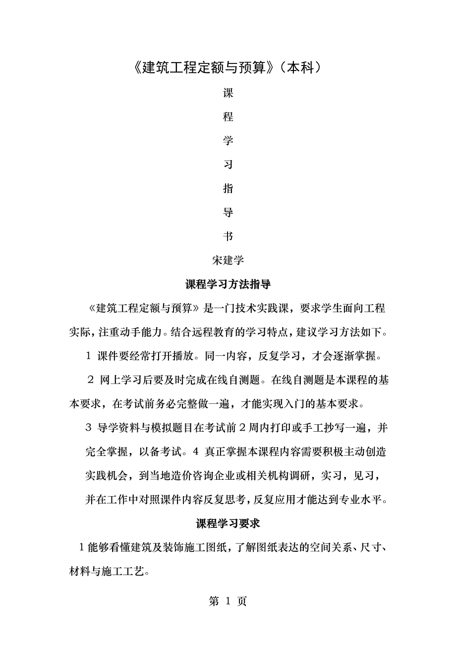 建筑工程定额与预算课程学习指导书.doc_第1页